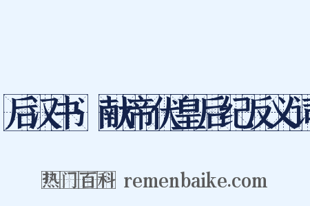 后汉书·献帝伏皇后纪反义词是什么意思的图片